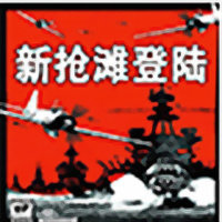 抢滩登陆战2012中文版