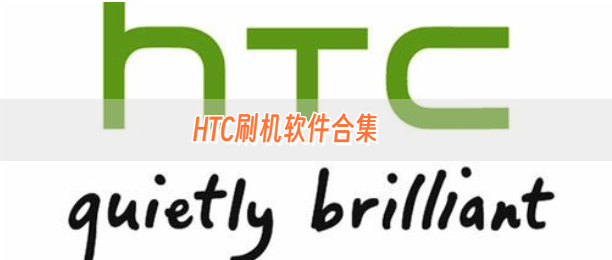 HTC刷机软件合集