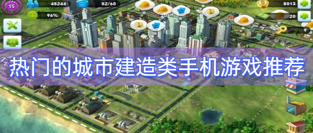 热门的城市建造类手机游戏推荐