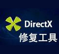 DirectX修复工具图1