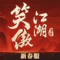 新笑傲江湖无限元宝版 v1.0.232