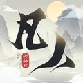 新凡人修仙传最新版 v1.0.20