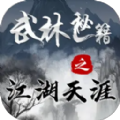武林秘籍之江湖天涯手机版 v2.4.0