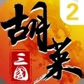 胡莱三国2官方版 v3.0.7